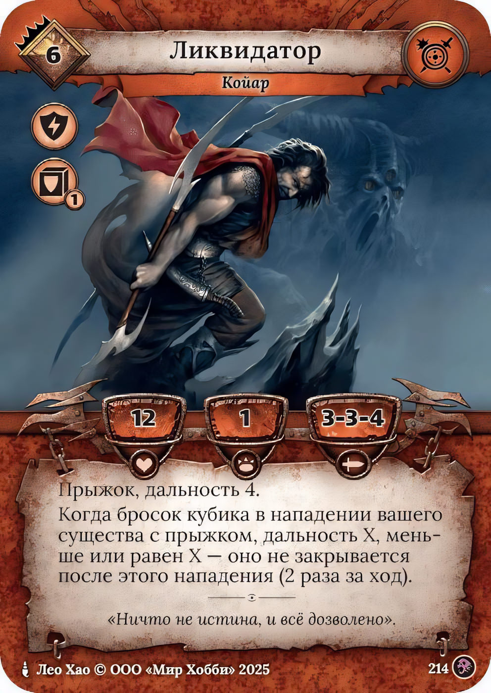 Ликвидатор